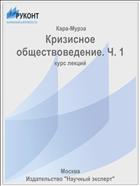 Кризисное обществоведение. Ч. 1 
