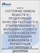 СОСТОЯНИЕ ОБМЕНА ВЕЩЕСТВ И ПРОДУКТИВНЫЕ КАЧЕСТВА РАСТУЩЕГО И ОТКАРМЛИВАЕМОГО МОЛОДНЯКА КРУПНОГО РОГАТОГО СКОТА ПРИ СКАРМЛИВАНИИ КОМБЕКОРМОВ С ФЕРМЕНТНЫМ ПРЕПАРАТАМИ И ЦИОЛИТОМ