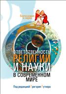 Ответственность религии и науки в современном мире