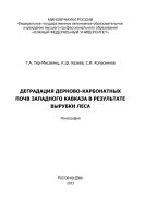 Деградация дерново-карбонатных почв Западного Кавказа в результате вырубки леса