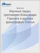 Научные труды протоиерея Александра Горского и русская археография. Статья