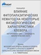 ВЛИЯНИЕ ФИТОПАРАЗИТИЧЕСКИХ НЕМАТОД НА НЕКОТОРЫЕ ФИЗИОЛОГИЧЕСКИЕ ХАРАКТЕРИСТИКИ КЛЕВЕРА