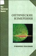 Оптические измерения