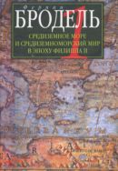 Средиземное море и средиземноморский мир в эпоху Филиппа II. Ч. 1. Роль среды