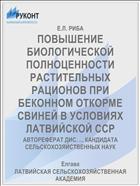 ПОВЫШЕНИЕ БИОЛОГИЧЕСКОЙ ПОЛНОЦЕННОСТИ РАСТИТЕЛЬНЫХ РАЦИОНОВ ПРИ БЕКОННОМ ОТКОРМЕ СВИНЕЙ В УСЛОВИЯХ ЛАТВИЙСКОЙ ССР