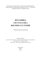 Ботаника. Систематика высших растений
