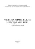 Физико-химические методы анализа 