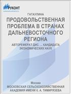 ПРОДОВОЛЬСТВЕННАЯ ПРОБЛЕМА В СТРАНАХ ДАЛЬНЕВОСТОЧНОГО РЕГИОНА
