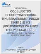 СООБЩЕСТВО НЕСПОРУЛИРУЮЩИХ МИЦЕЛИАЛЬНЫХ ГРИБОВ ИНБИ 2-26 ИЗ ДИОКСИНСОДЕРЖАЩИХ ТРОПИЧЕСКИХ ПОЧВ