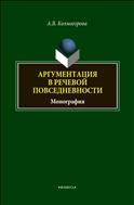 Аргументация в речевой повседневности 