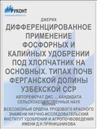 ДИФФЕРЕНЦИРОВАННОЕ ПРИМЕНЕНИЕ ФОСФОРНЫХ И КАЛИЙНЫХ УДОБРЕНИИ ПОД ХЛОПЧАТНИК НА ОСНОВНЫХ. ТИПАХ ПОЧВ ФЕРГАНСКОЙ ДОЛИНЫ УЗБЕКСКОЙ ССР