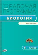 Рабочая программа по биологии. 6 класс