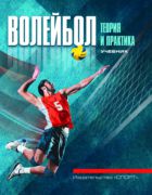 Волейбол: теория и практика