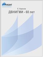 ДВНИГМИ - 60 лет