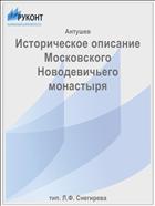 Историческое описание Московского Новодевичьего монастыря