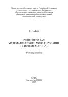 Решение задач математического моделирования в системе MathCAD