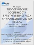 БИОЛОГИЧЕСКИЕ ОСОБЕННОСТИ КУЛЬТУРЫ ВИНОГРАДА НА НИЖНЕДНЕПРОВСКИХ ПЕСКАХ