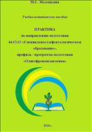 ПРАКТИКА по направлению подготовки  44.03.03 «Специальное (дефектологическое) образование»,  профиль / программа подготовки «Олигофренопедагогика»