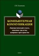 Компьютерная коммуникация: лингвистический статус, знаковые средства, жанровое пространство