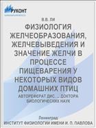 ФИЗИОЛОГИЯ ЖЕЛЧЕОБРАЗОВАНИЯ, ЖЕЛЧЕВЫВЕДЕНИЯ И ЗНАЧЕНИЕ ЖЕЛЧИ В ПРОЦЕССЕ ПИЩЕВАРЕНИЯ У НЕКОТОРЫХ ВИДОВ ДОМАШНИХ ПТИЦ