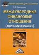 Международные финансовые отношения (основы финансомики)