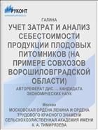 УЧЕТ ЗАТРАТ И АНАЛИЗ СЕБЕСТОИМОСТИ ПРОДУКЦИИ ПЛОДОВЫХ ПИТОМНИКОВ (НА ПРИМЕРЕ СОВХОЗОВ ВОРОШИЛОВГРАДСКОЙ ОБЛАСТИ)