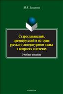 Старославянский, древнерусский и история русского литературного языка в вопросах и ответах