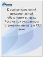 К оценке изменений пожароопасной обстановки в лесах России при ожидаемом потеплении климата в XXI веке