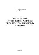 Французский исторический роман XX века: тезаурусная модель М. Дрюона