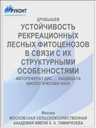 УСТОЙЧИВОСТЬ РЕКРЕАЦИОННЫХ ЛЕСНЫХ ФИТОЦЕНОЗОВ В СВЯЗИ С ИХ СТРУКТУРНЫМИ ОСОБЕННОСТЯМИ