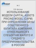 ИСПОЛЬЗОВАНИЕ МОДЕЛИ CAPITAL ASSETS PRICING MODEL (CAPM) ПРИ ОПРЕДЕЛЕНИИ ЦЕНЫ СОБСТВЕННОГО КАПИТАЛА КОМПАНИЙ, ОТНОСЯЩИХСЯ К СУБЪЕКТАМ МАЛОГО И СРЕДНЕГО ПРЕДПРИНИМАТЕЛЬСТВА В РОССИИ