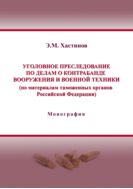 Уголовное преследование по делам о контрабанде вооружения и военной техники (по материалам таможенных органов РФ)
