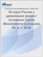История России с древнейших времен / cочинение Сергея Михайловича Соловьева Кн. 6, т. 26-29