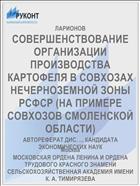 СОВЕРШЕНСТВОВАНИЕ ОРГАНИЗАЦИИ ПРОИЗВОДСТВА КАРТОФЕЛЯ В СОВХОЗАХ НЕЧЕРНОЗЕМНОЙ ЗОНЫ РСФСР (НА ПРИМЕРЕ СОВХОЗОВ СМОЛЕНСКОЙ ОБЛАСТИ)