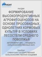 ФОРМИРОВАНИЕ ВЫСОКОПРОДУКТИВНЫХ АГРОФИТОЦЕНОЗОВ НА ОСНОВЕ ПРОСОВИДНЫХ ОДНОЛЕТНИХ КОРМОВЫХ КУЛЬТУР В УСЛОВИЯХ ЛЕСОСТЕПИ СРЕДНЕГО ПОВОЛЖЬЯ