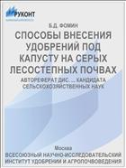 СПОСОБЫ ВНЕСЕНИЯ УДОБРЕНИЙ ПОД КАПУСТУ НА СЕРЫХ ЛЕСОСТЕПНЫХ ПОЧВАХ