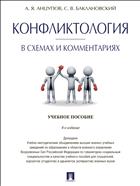 Конфликтология в схемах и комментариях
