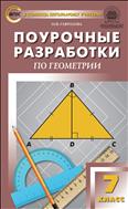 Поурочные разработки по геометрии. 7 класс