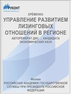 УПРАВЛЕНИЕ РАЗВИТИЕМ ЛИЗИНГОВЫХ ОТНОШЕНИЙ В РЕГИОНЕ