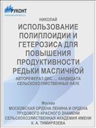 ИСПОЛЬЗОВАНИЕ ПОЛИПЛОИДИИ И ГЕТЕРОЗИСА ДЛЯ ПОВЫШЕНИЯ ПРОДУКТИВНОСТИ РЕДЬКИ МАСЛИЧНОЙ
