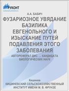 ФУЗАРИОЗНОЕ УВЯДАНИЕ БАЗИЛИКА ЕВГЕНОЛЬНОГО И ИЗЫСКАНИЕ ПУТЕЙ ПОДАВЛЕНИЯ ЭТОГО ЗАБОЛЕВАНИЯ