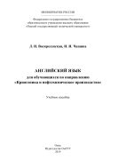 Английский язык для обучающихся по направлению «Криогеника и нефтехимическое производство»