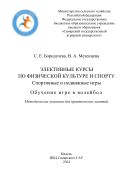 Элективные курсы по физической культуре и спорту. Спортивные и подвижные игры. Обучение игре в волейбол : методические указания 