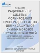 РАЦИОНАЛЬНЫЕ СИСТЕМЫ ФОРМИРОВАНИЯ ВИНОГРАДНЫХ КУСТОВ ДЛЯ ИХ ЗАЩИТЫ ОТ ЗИМНИХ МОРОЗОВ ОКУЧИВАНИЕМ ЗЕМЛЕЙ