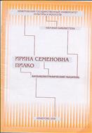Ирина Семеновна Пилко: биобиблиографический указатель