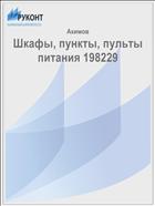 Шкафы, пункты, пульты питания 198229