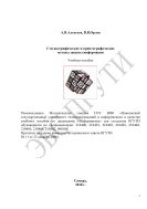 Стеганографические и криптографические методы защиты информации