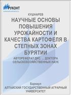 НАУЧНЫЕ ОСНОВЫ ПОВЫШЕНИЯ УРОЖАЙНОСТИ И КАЧЕСТВА КАРТОФЕЛЯ В СТЕПНЫХ ЗОНАХ БУРЯТИИ