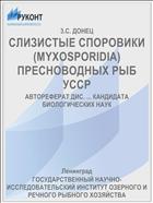 СЛИЗИСТЫЕ СПОРОВИКИ (MYXOSPORIDIA) ПРЕСНОВОДНЫХ РЫБ УССР