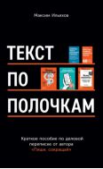 Текст по полочкам: Краткое пособие по деловой переписке